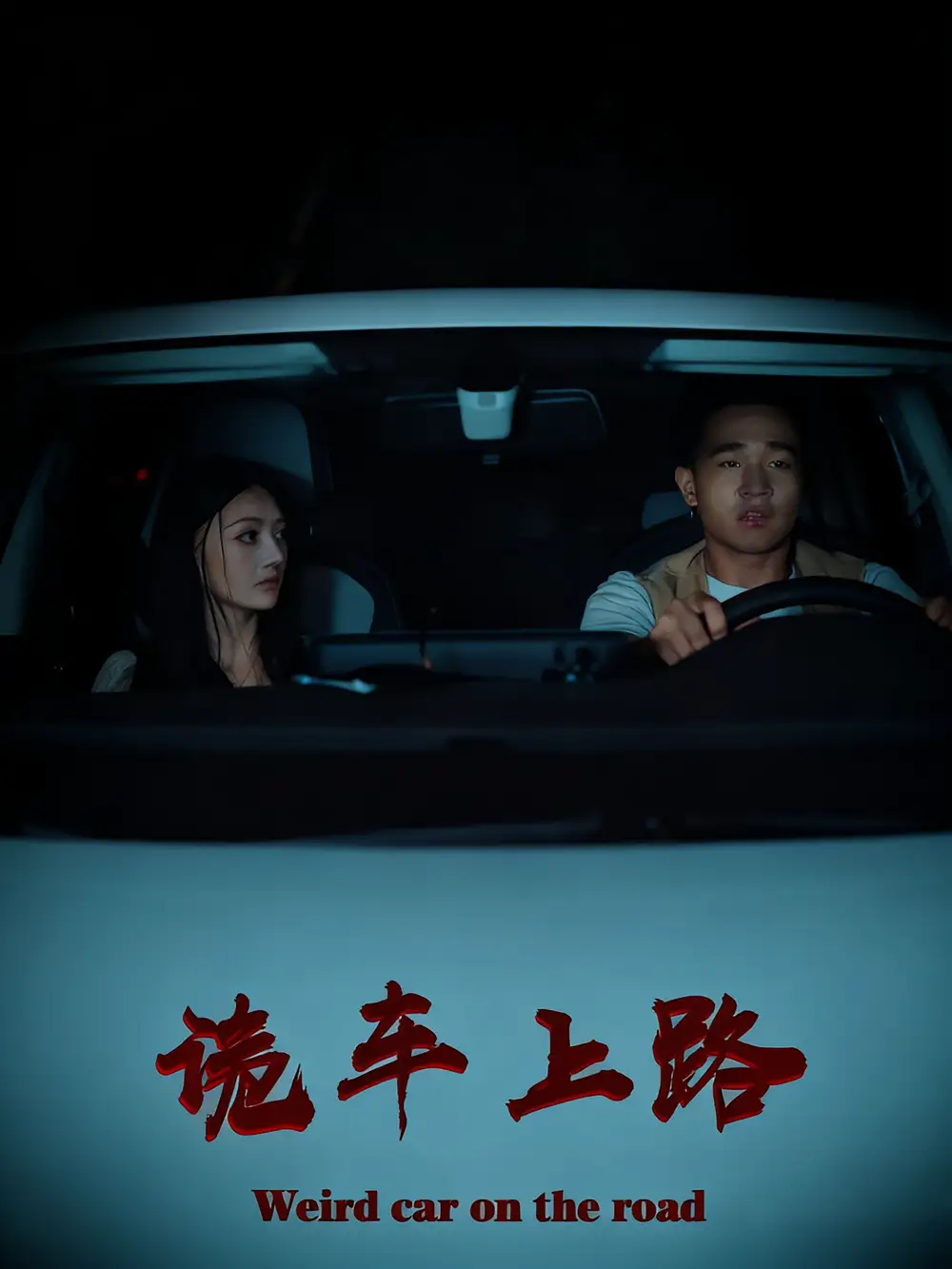 短剧《诡车上路》完整版全集免费观看