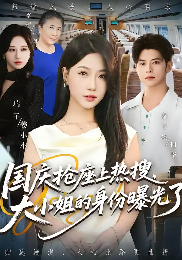 短剧《国庆抢座上热搜大小姐的身份曝光了&国庆抢座上热搜，大小姐的身份曝光了》完整版全集免费观看