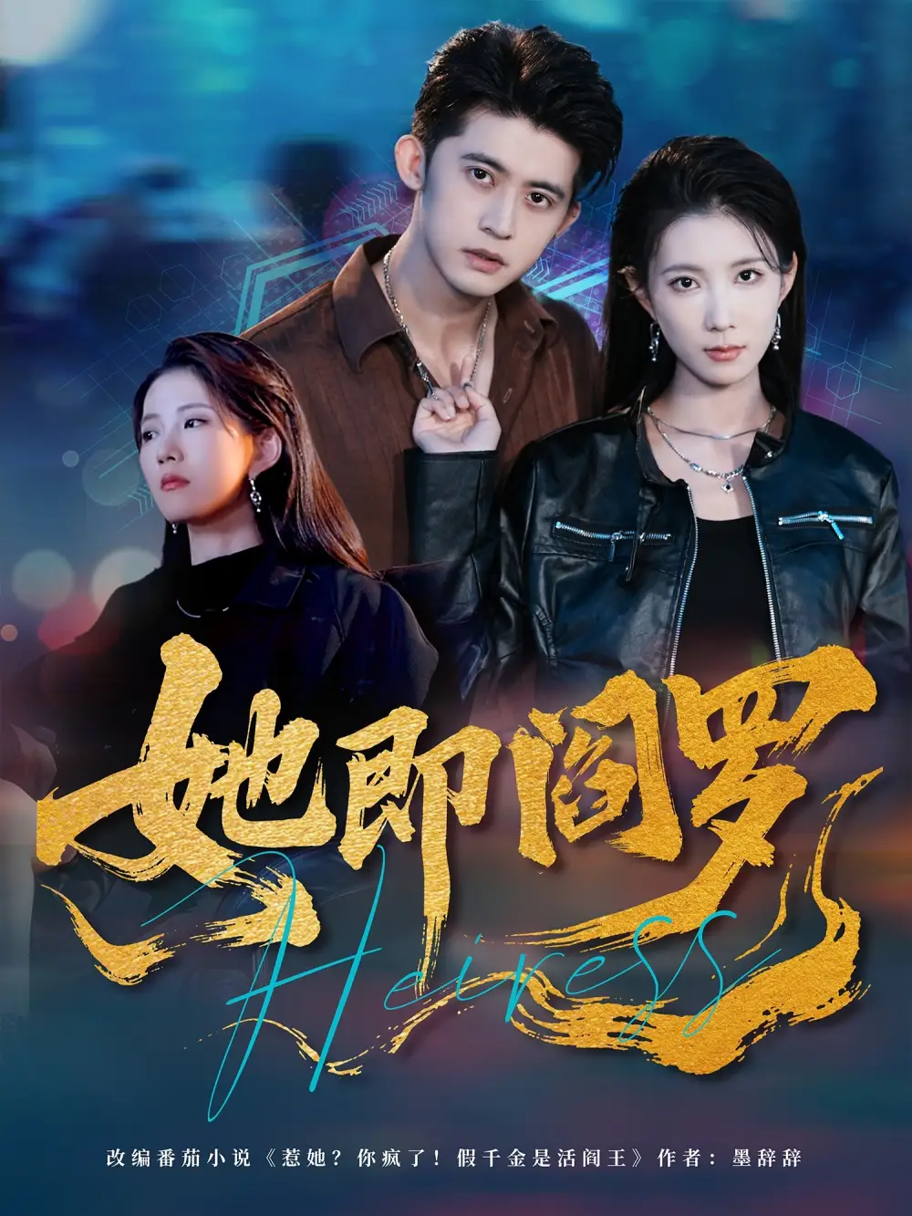 短剧《她即阎罗》完整版全集免费观看