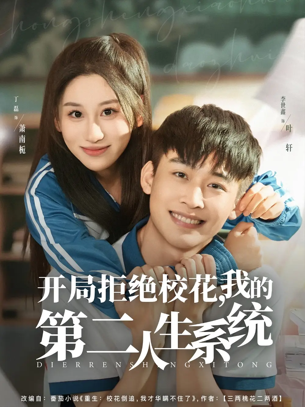 短剧《开局拒绝校花，我的第二人生系统》完整版全集免费观看