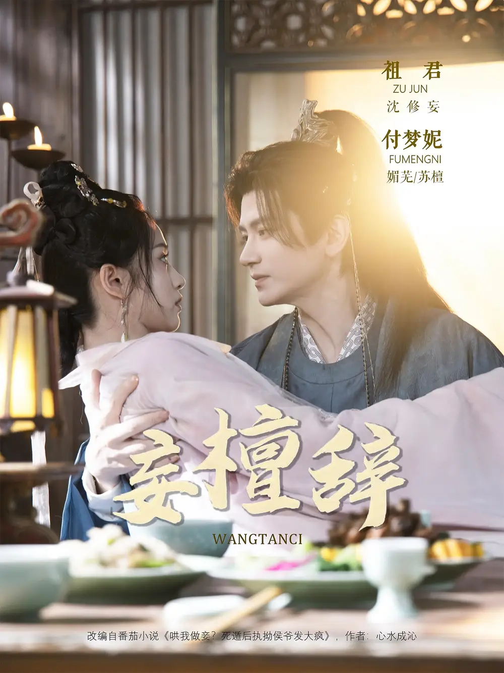 短剧《妄檀辞》完整版全集免费观看