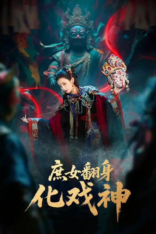 短剧《庶女翻身化戏神&巫傩戏神》完整版全集免费观看