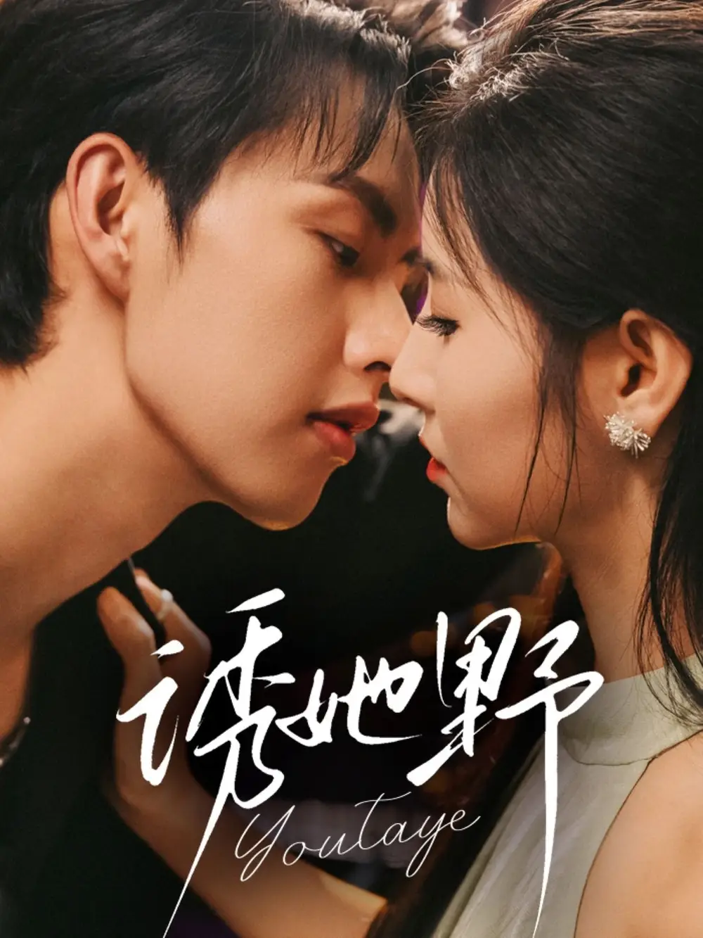 短剧《诱她野》完整版全集免费观看