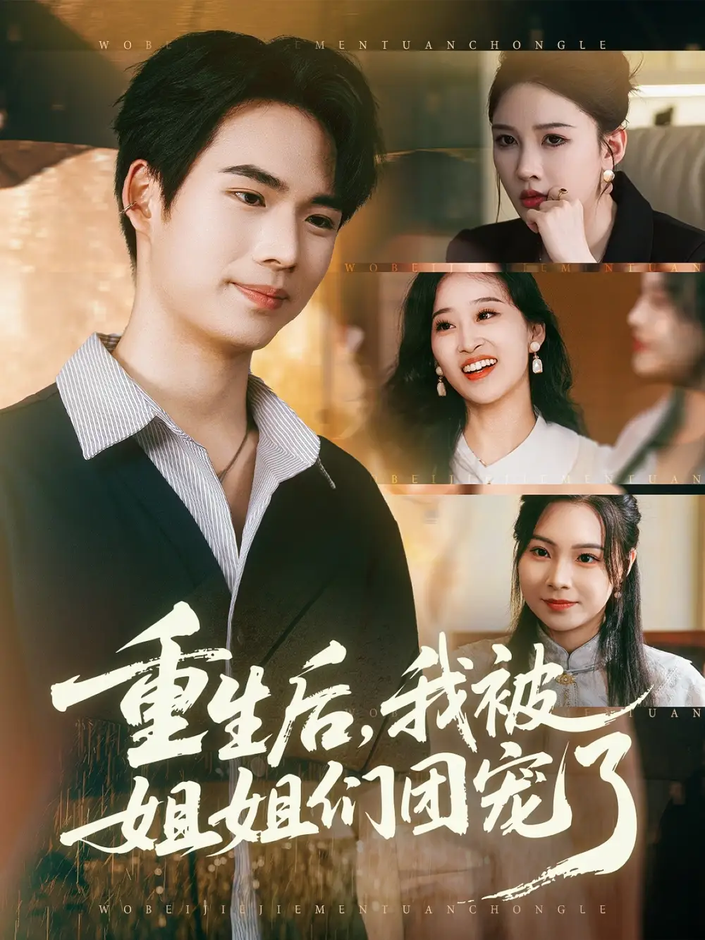 短剧《重生后我被姐姐们团宠了》完整版全集免费观看