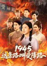 短剧《1945这条路叫受降路》完整版全集免费观看