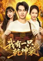 短剧《我有一只乾坤袋》完整版全集免费观看