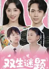 短剧《双生谜题》完整版全集免费观看
