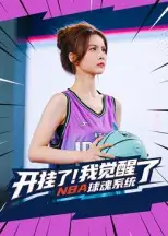 短剧《开挂了我觉醒了NBA球魂系统》完整版全集免费观看