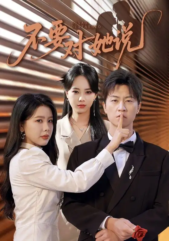 短剧《不要对她说》完整版全集免费观看