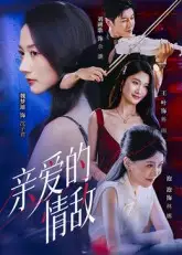 短剧《亲爱的情敌》完整版全集免费观看