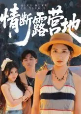 短剧《情断露营地》完整版全集免费观看