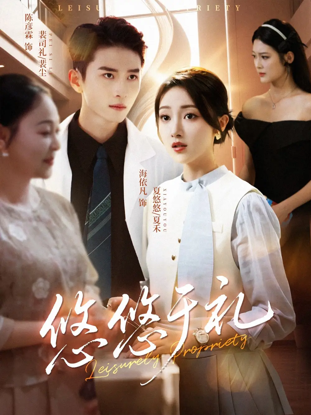 短剧《悠悠于礼》完整版全集免费观看