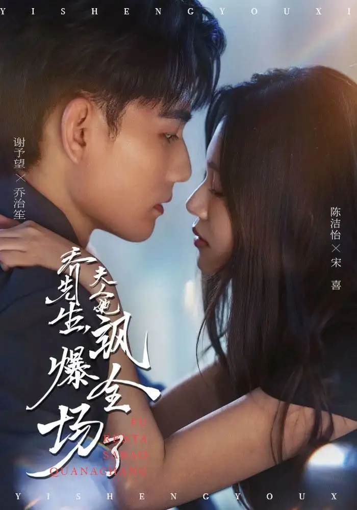 短剧《乔先生，夫人她飒爆全场了》完整版全集免费观看