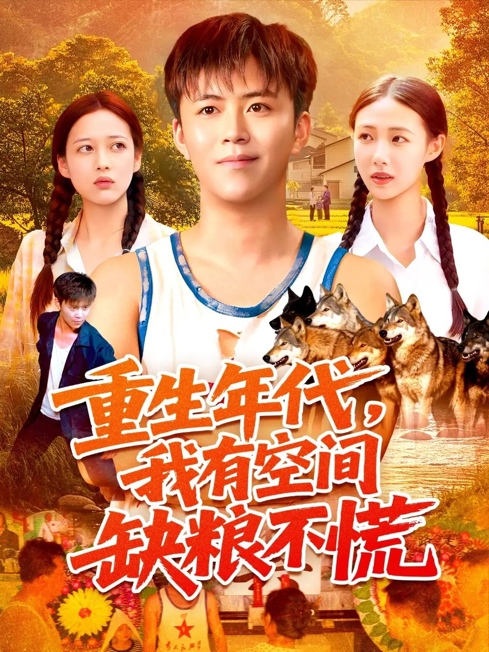 短剧《重生年代我有空间缺粮不慌》完整版全集免费观看