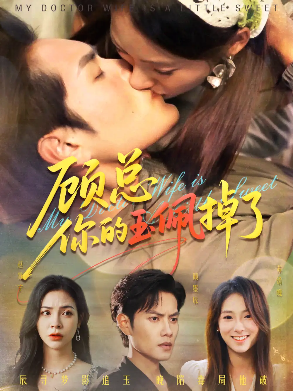 顾总你的玉佩掉了&医女老婆有点甜(61集)陆文欣&周彦哲高清海报图片 顾总你的玉佩掉了&医女老婆有点甜(61集)陆文欣&周彦哲海报