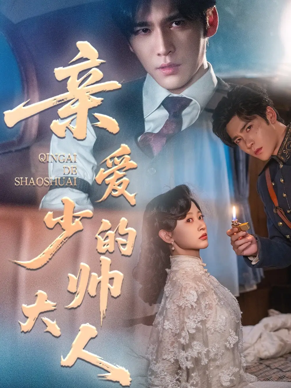 亲爱的少帅大人（96集）王奕然＆刘蓝鸽海报