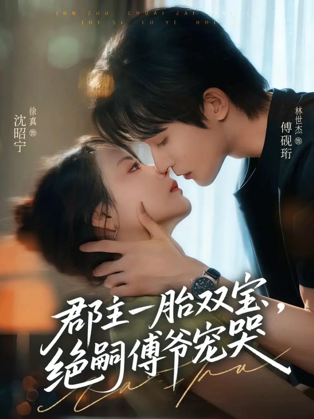 短剧《郡主一胎双宝，绝嗣傅爷宠哭》完整版全集免费观看