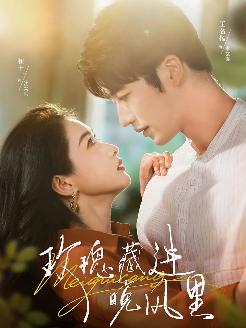 短剧《玫瑰藏进晚风里》完整版全集免费观看