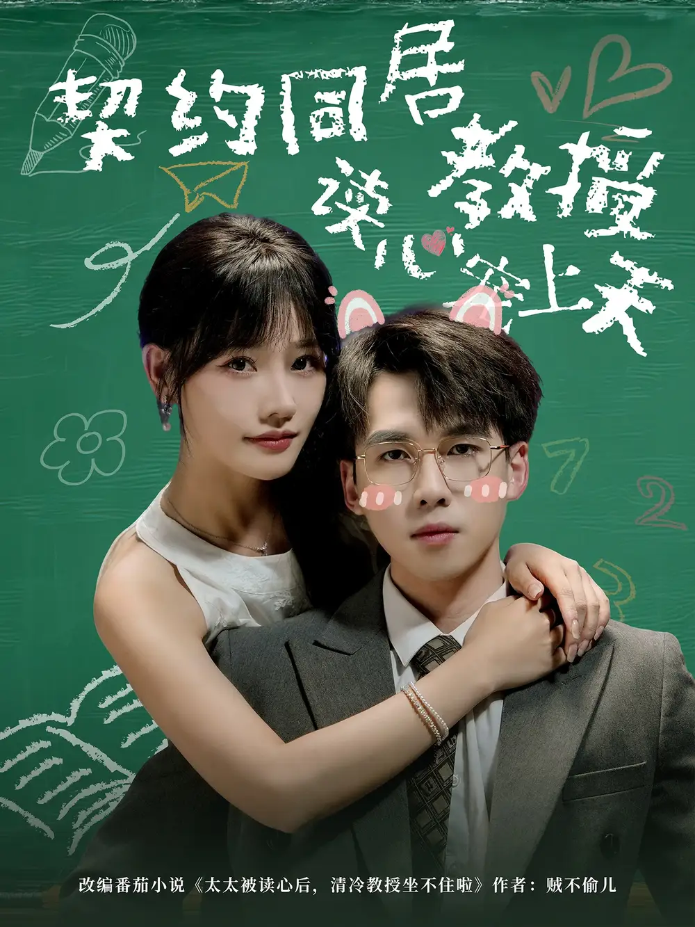 短剧《契约同居教授读心宠上天》完整版全集免费观看