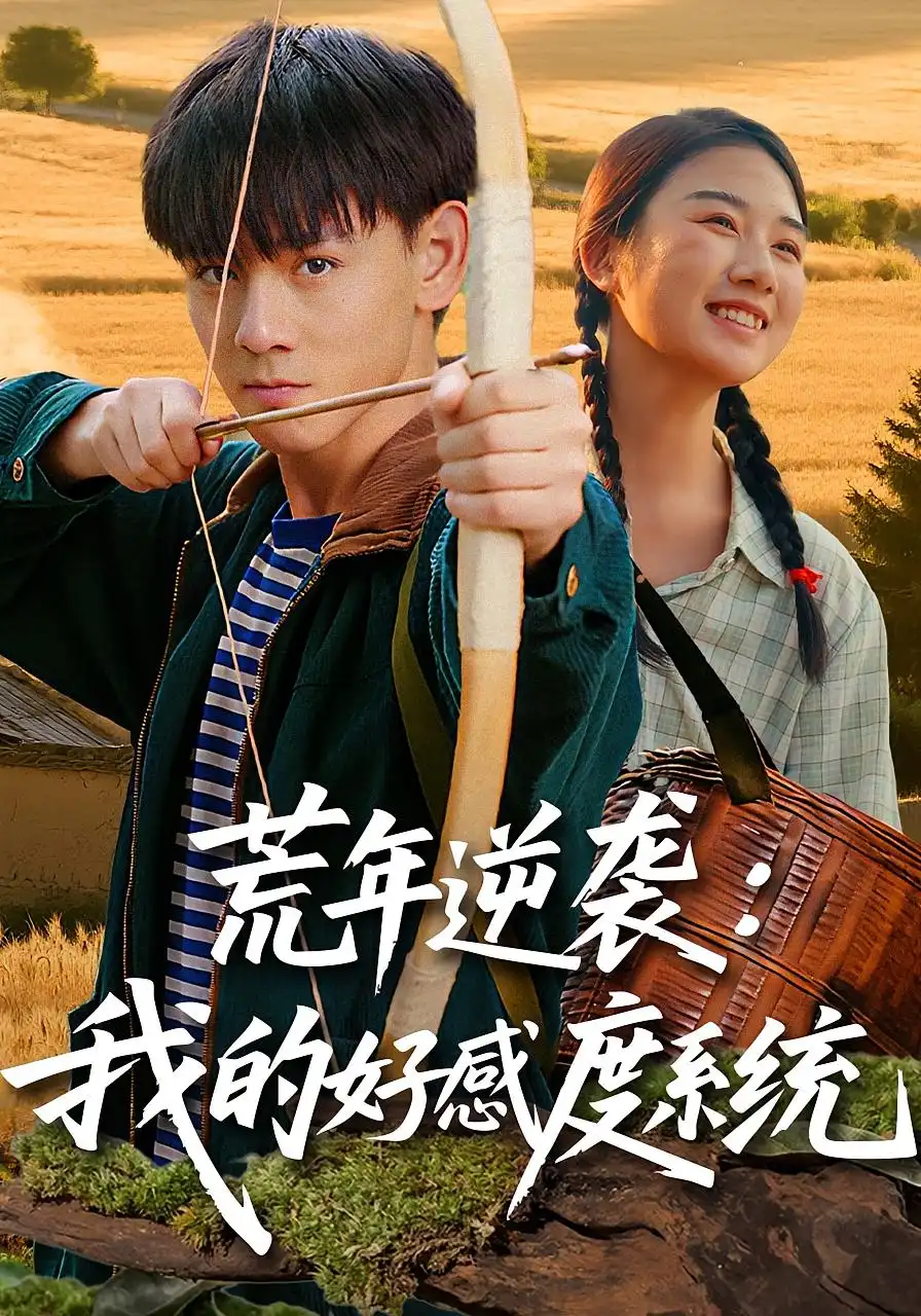 短剧《荒年逆袭：我的好感度系统&荒年逆袭我的好感度系统》完整版全集免费观看