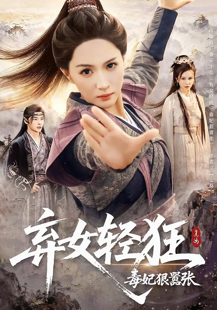 短剧《弃女轻狂：毒妃狠嚣张&弃女轻狂毒妃狠嚣张》完整版全集免费观看