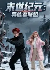 短剧《末世纪元：异能者联盟&末世纪元异能者联盟》完整版全集免费观看