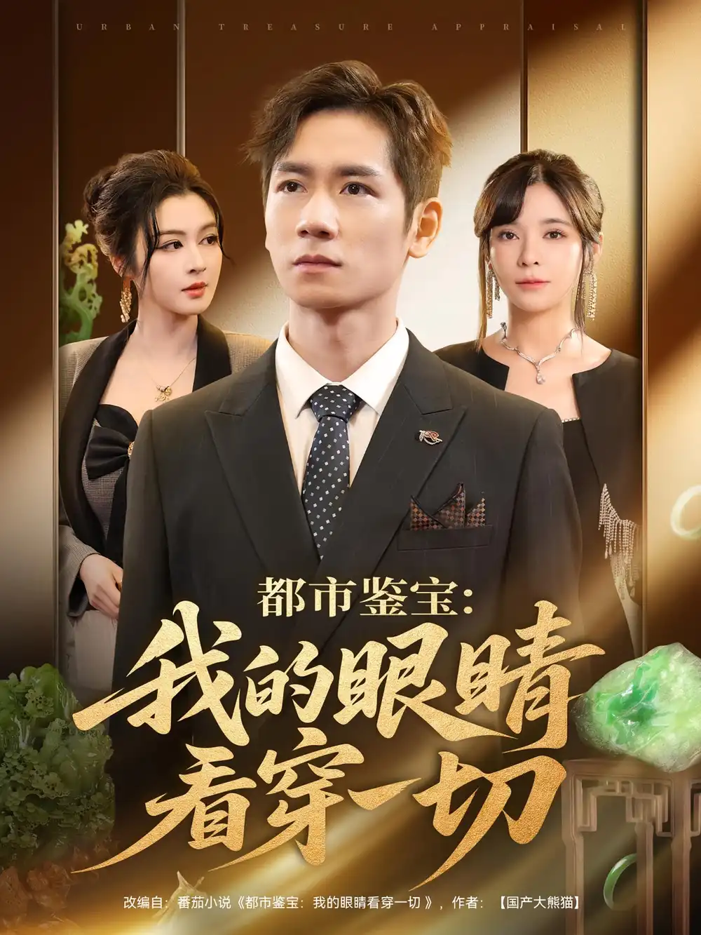 短剧《都市鉴宝：我的眼睛看穿一切&都市鉴宝我的眼睛看穿一切》完整版全集免费观看