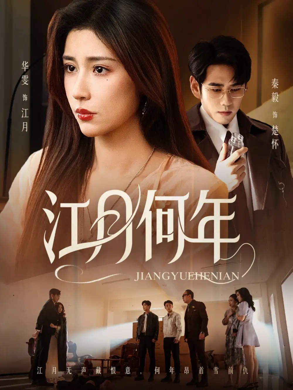 短剧《江月何年》完整版全集免费观看