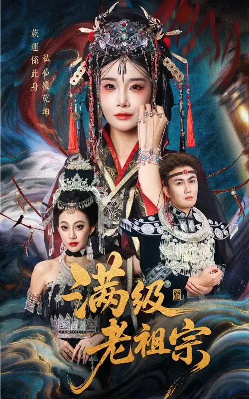 短剧《满级老祖宗》完整版全集免费观看