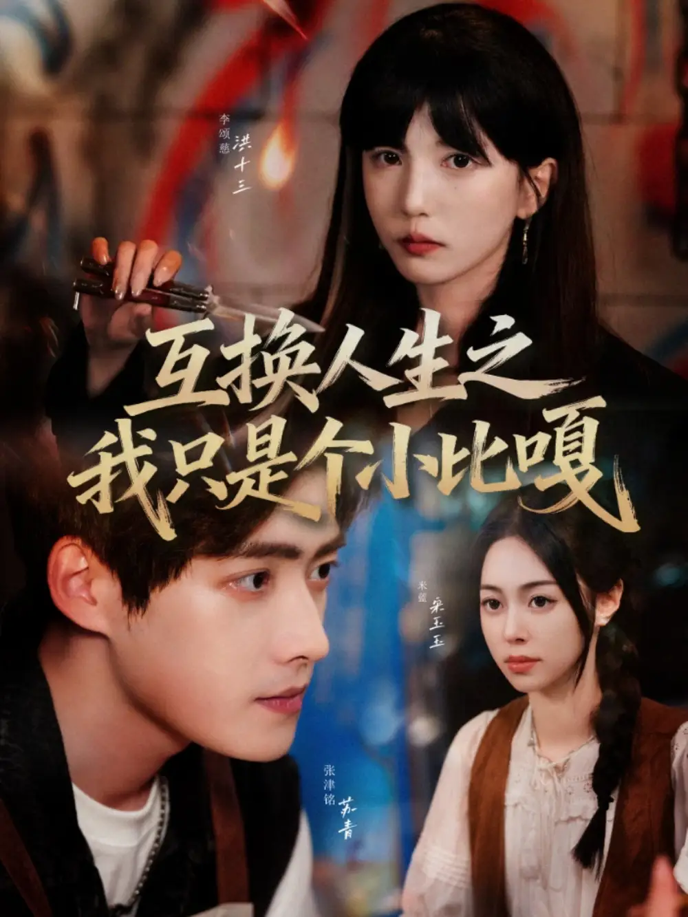 短剧《互换人生之我只是个小比嘎》完整版全集免费观看