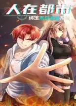 短剧《人在都市：绑定末日求生系统》完整版全集免费观看