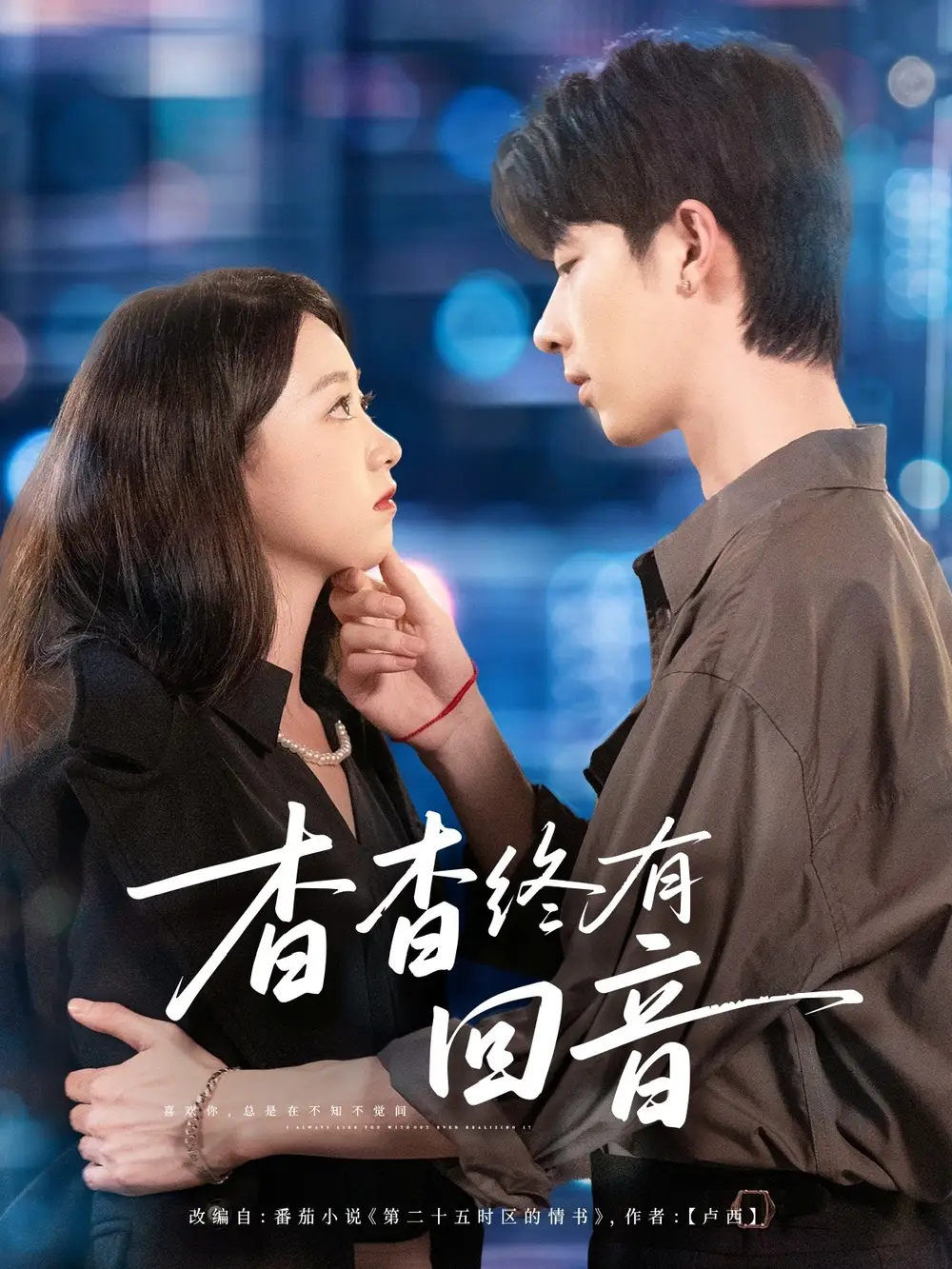 短剧《杳杳终有回音》完整版全集免费观看