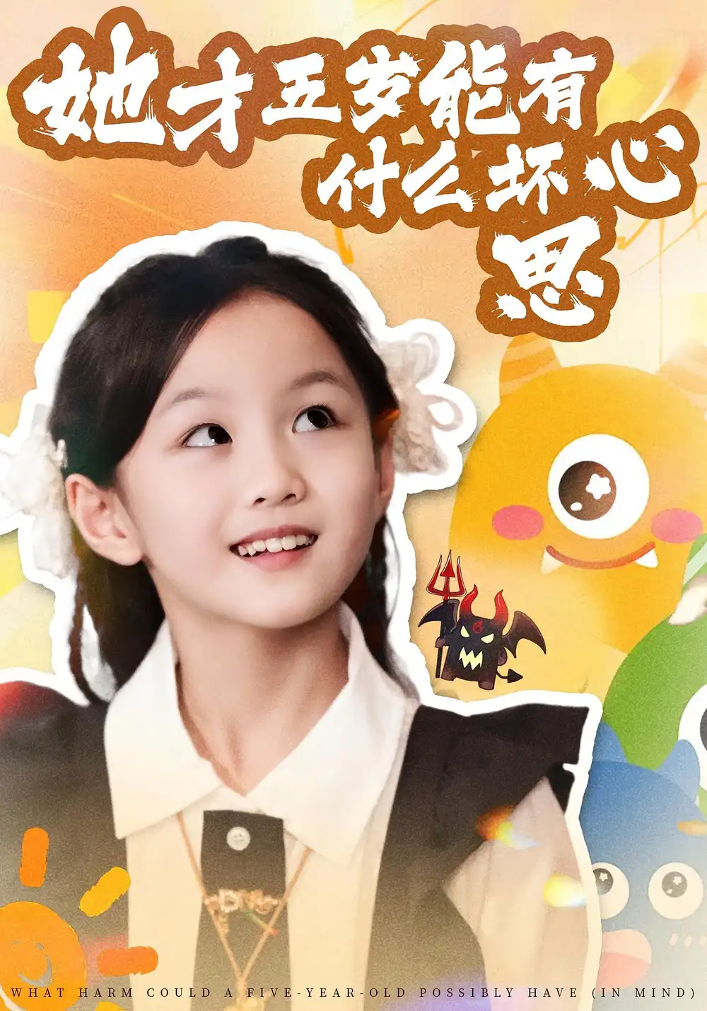 短剧《她才五岁能有什么坏心思》完整版全集免费观看