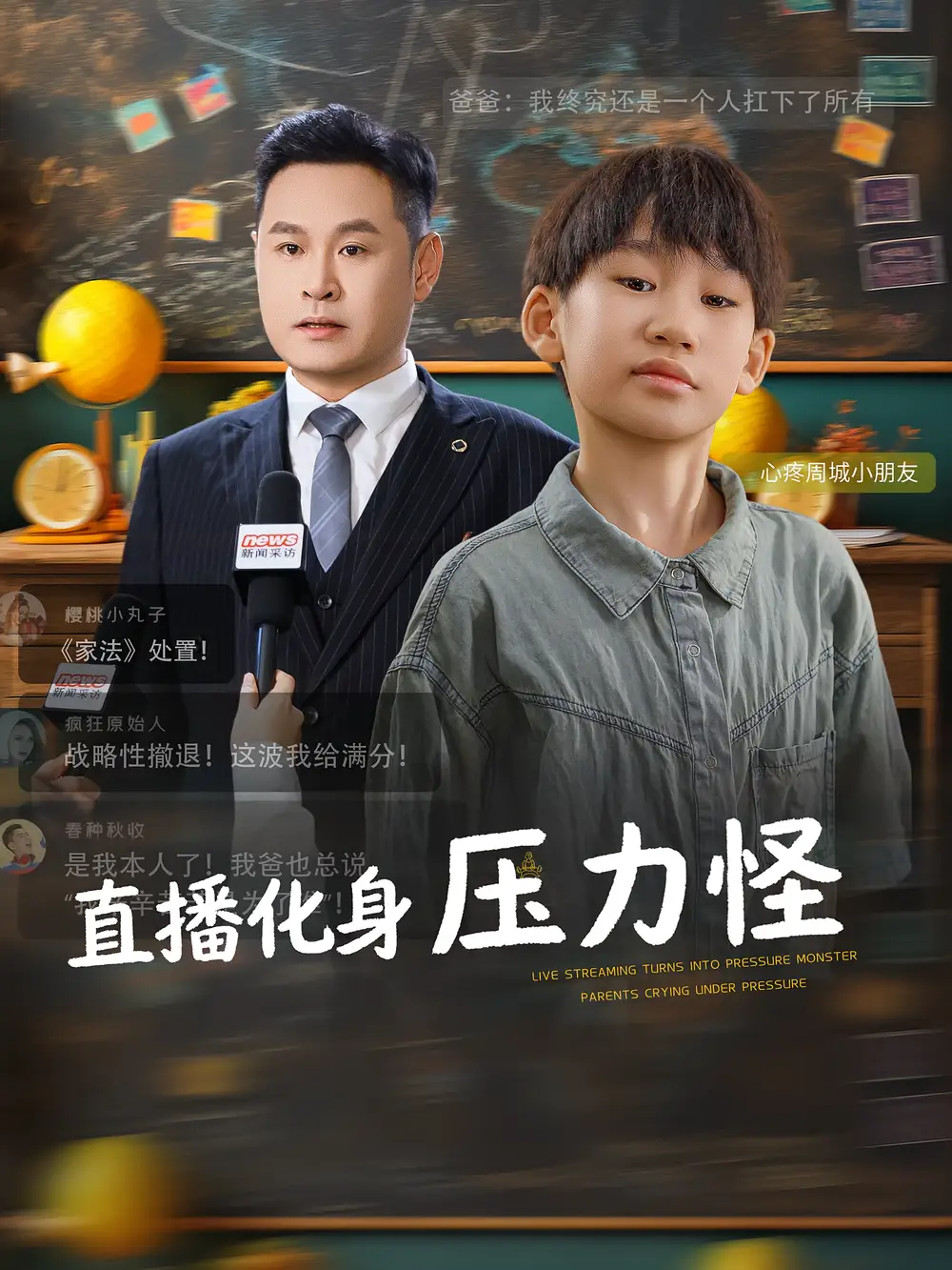 短剧《直播化身压力怪》完整版全集免费观看