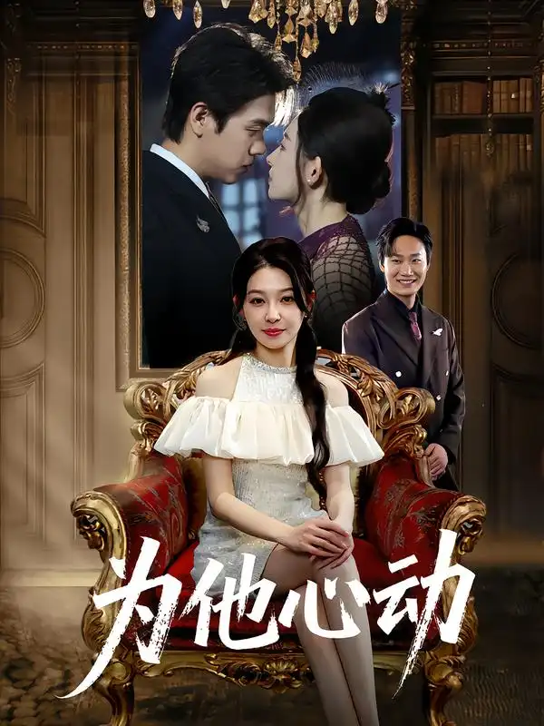 短剧《为他心动》完整版全集免费观看