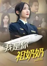 短剧《我是你祖奶奶》完整版全集免费观看