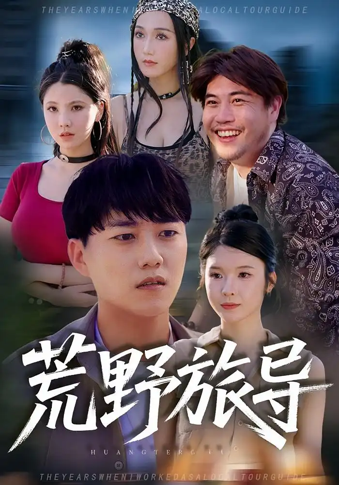 短剧《荒野旅导》完整版全集免费观看