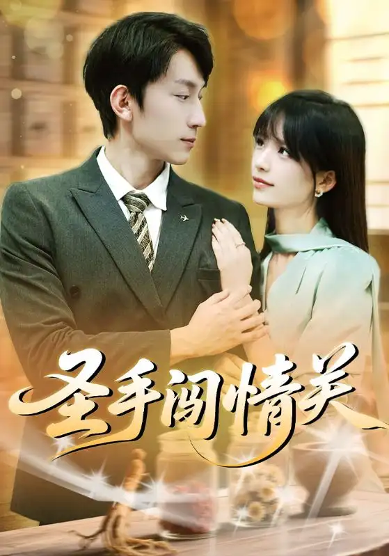 短剧《圣手闯情关》完整版全集免费观看