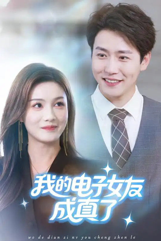 短剧《我的电子女友成真了》完整版全集免费观看