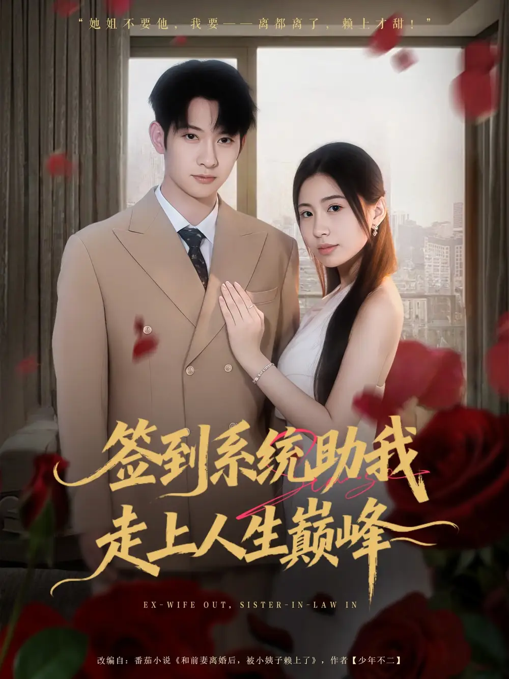 短剧《签到系统助我走上人生巅峰》完整版全集免费观看