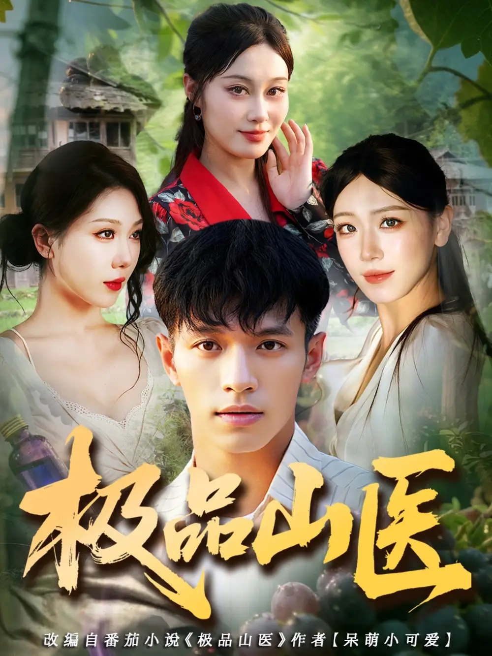 短剧《极品山医》完整版全集免费观看