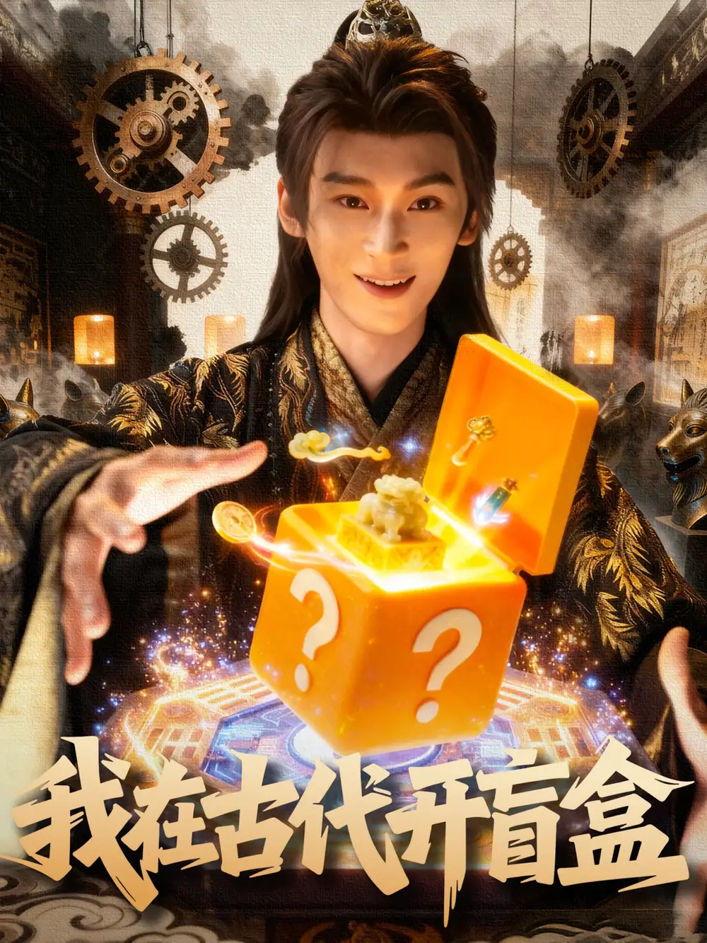 短剧《我在古代开盲盒》完整版全集免费观看