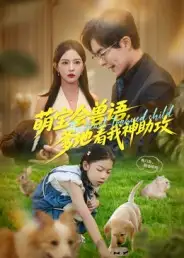 短剧《萌宝会兽语，爹地看我神助攻》完整版全集免费观看