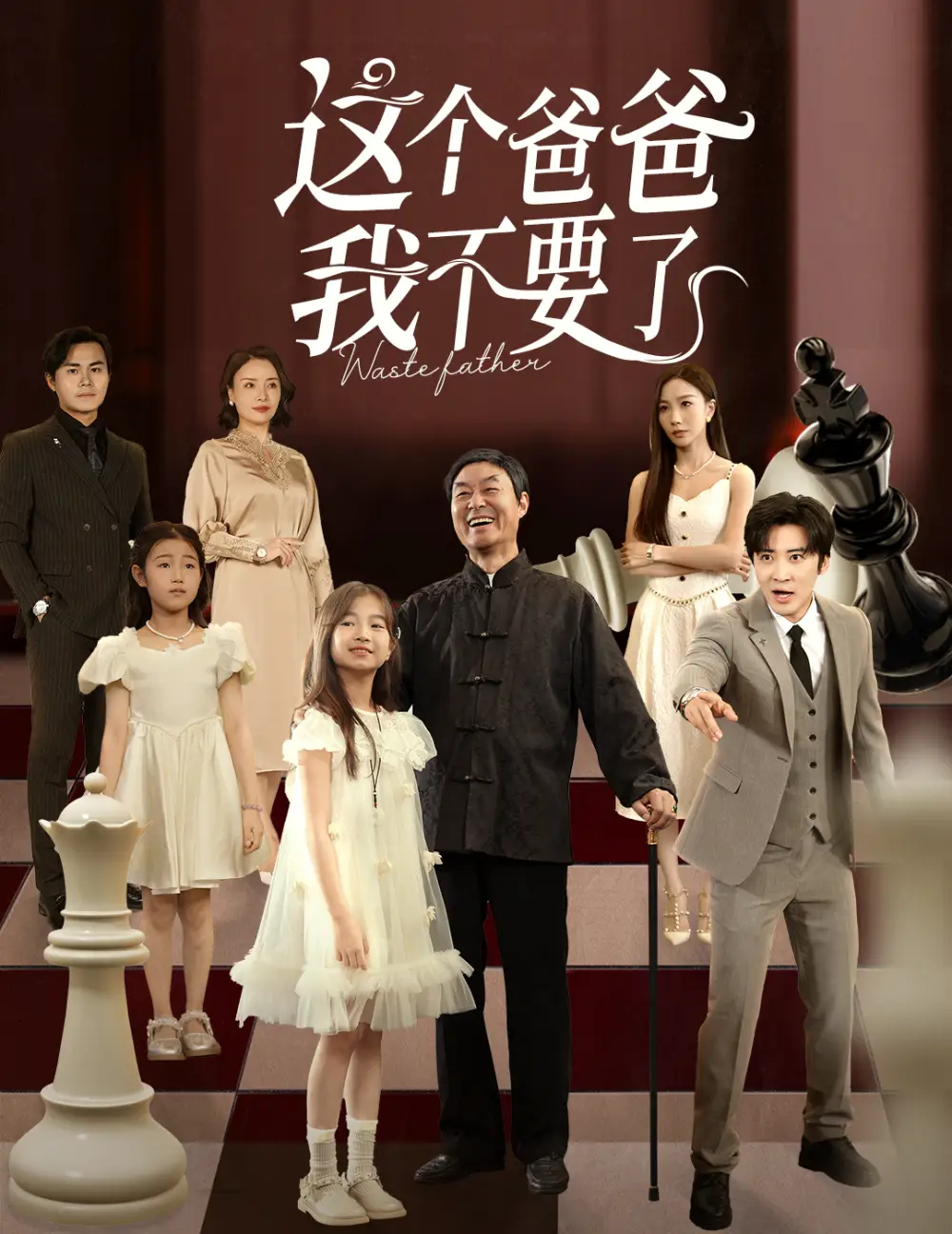 这个爸爸我不要了（60集）李岩松&樊奕祎海报