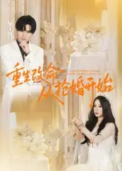 重生改命从抢婚开始（100集）齐轩海报