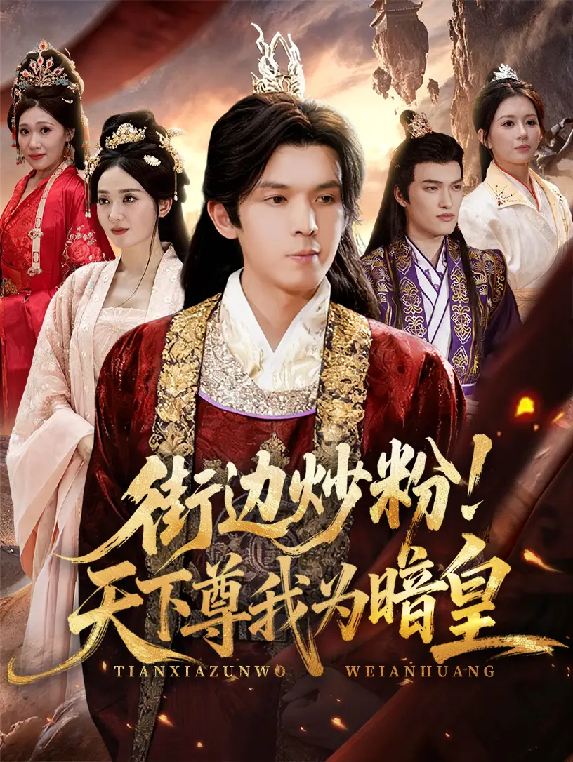 短剧《街边炒粉天下尊我为暗皇》完整版全集免费观看