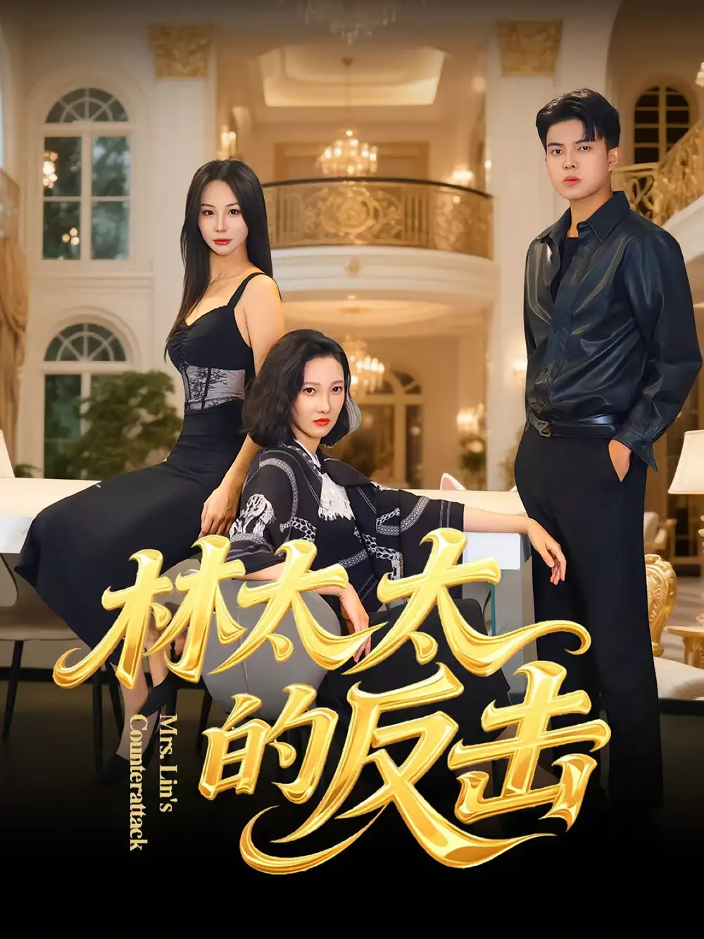 短剧《林太太的反击》完整版全集免费观看