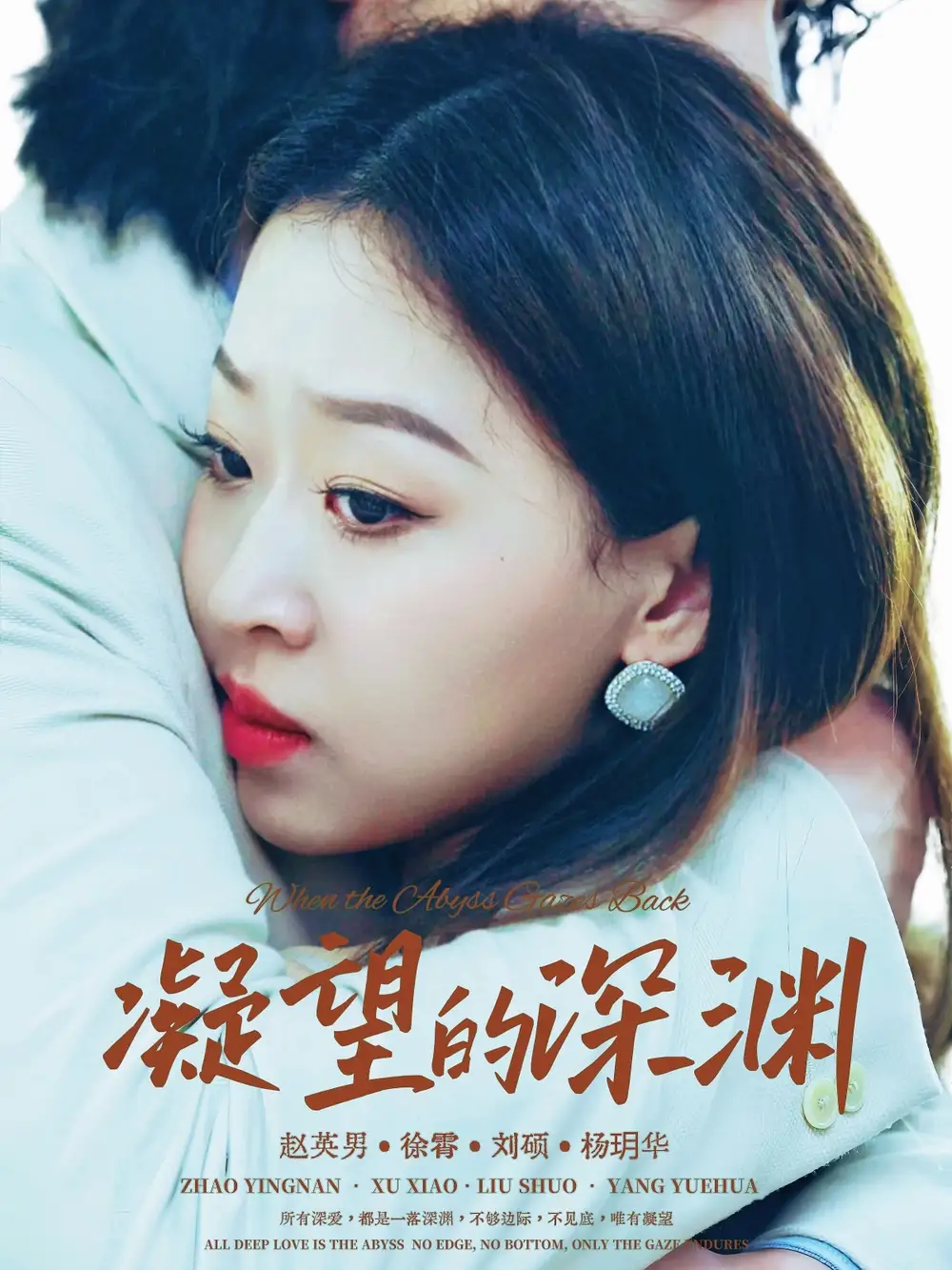 短剧《凝望的深渊》完整版全集免费观看