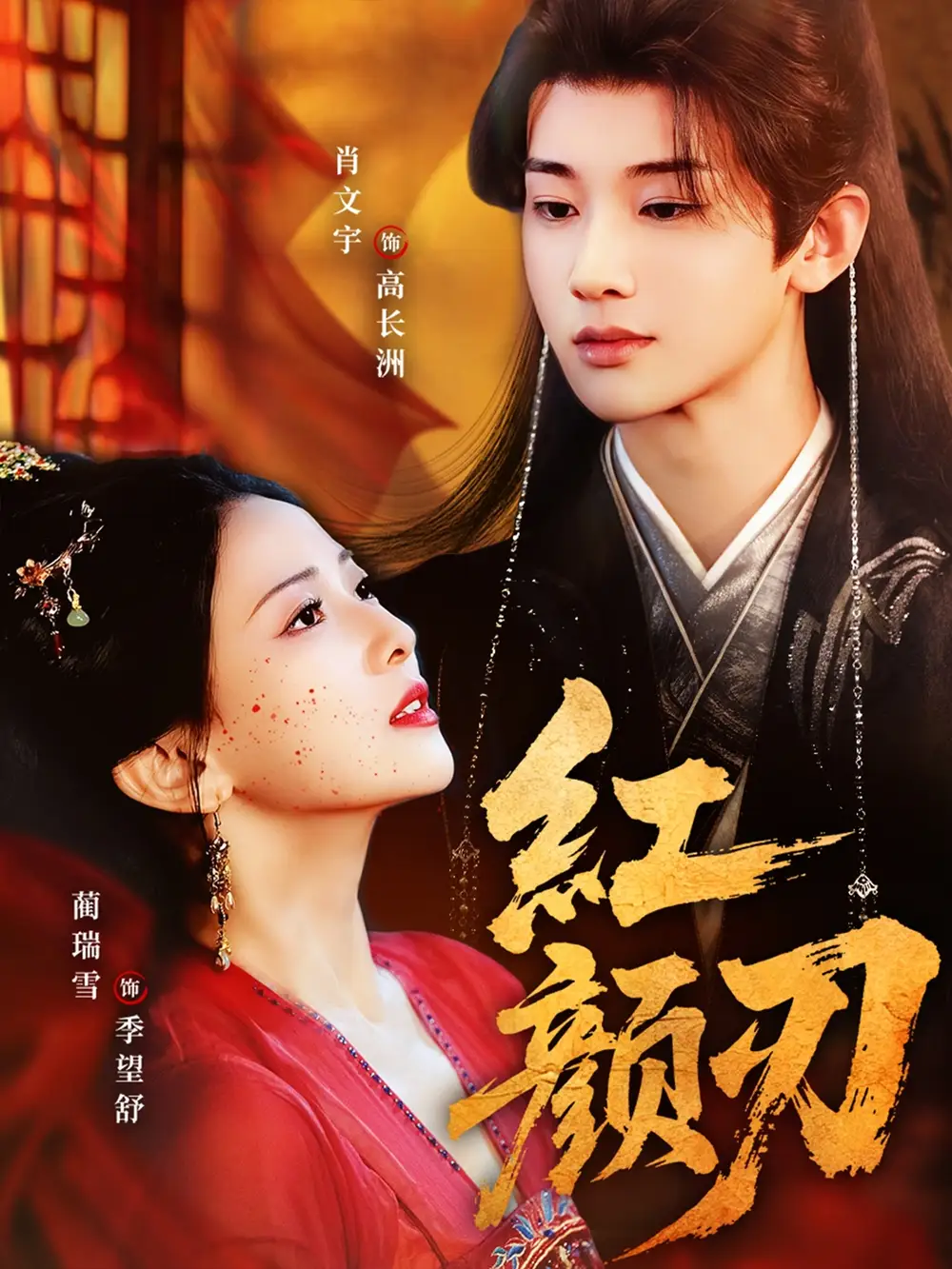 短剧《红颜刃》完整版全集免费观看