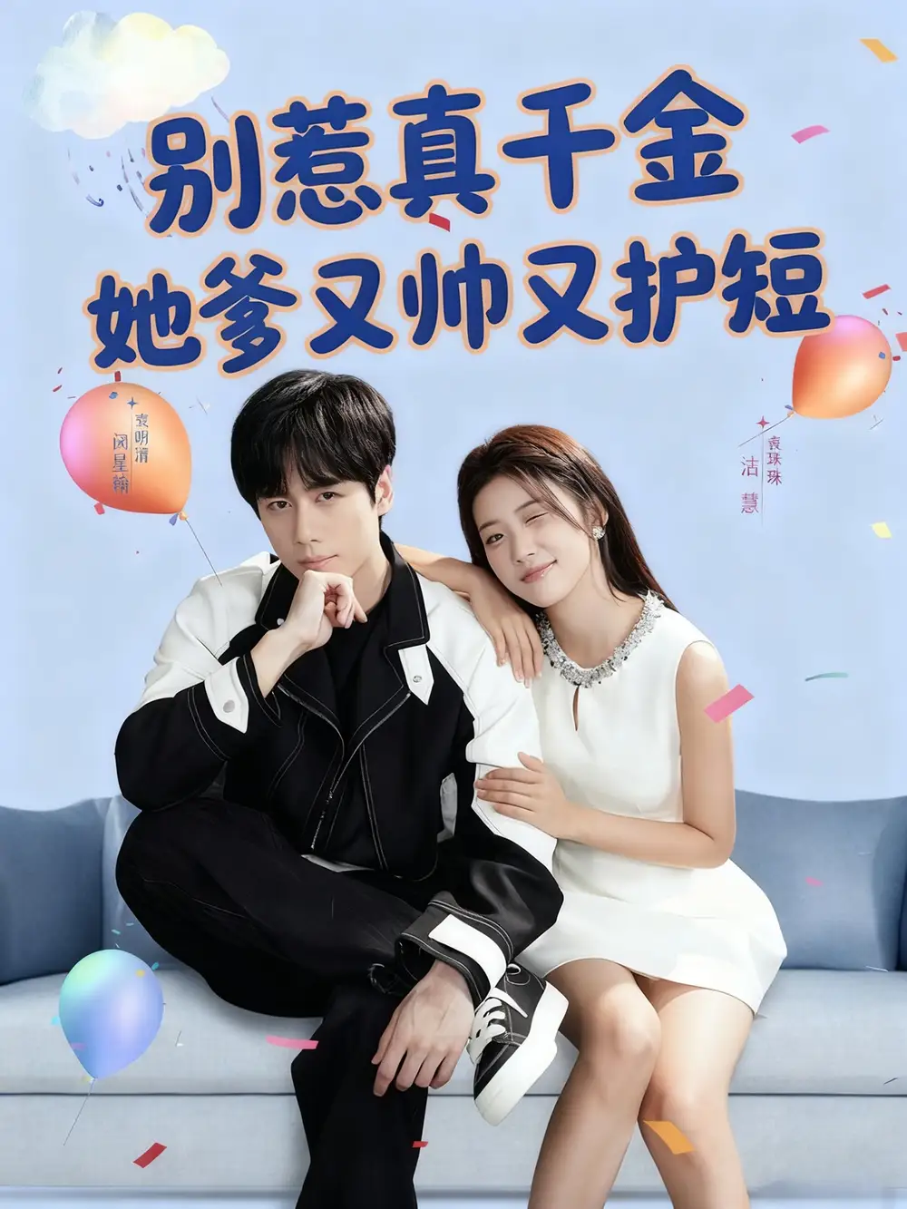 短剧《别惹真千金她爹又帅又护短》完整版全集免费观看
